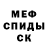 Меф мяу мяу мука Yan Fabien